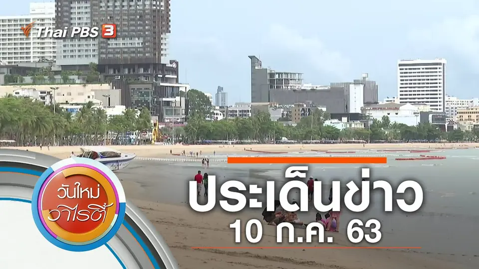 ประเด็นข่าว (10 ก.ค. 63)