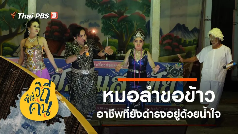 หมอลำขอข้าว อาชีพที่ยังดำรงอยู่ด้วยน้ำใจ