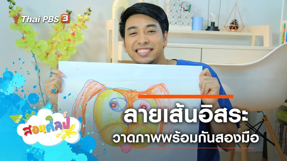 ลายเส้นอิสระ