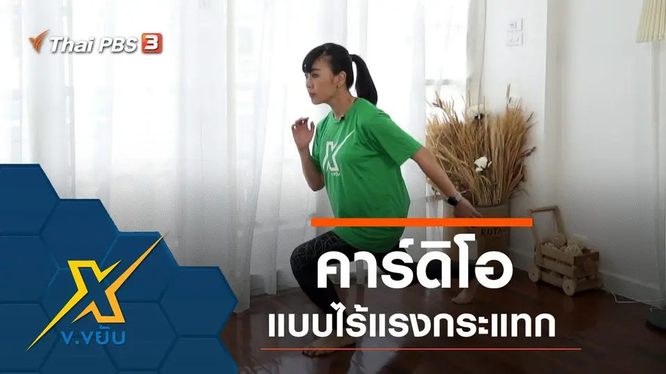 คาร์ดิโอแบบไร้แรงกระแทก