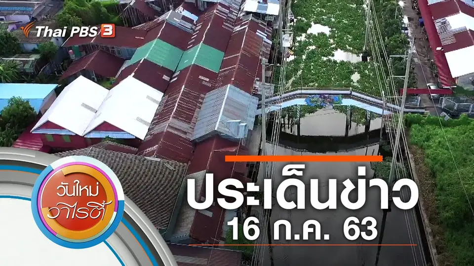ประเด็นข่าว (16 ก.ค. 63)