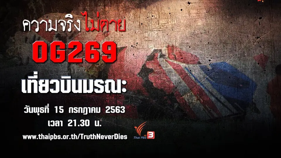 OG269 เที่ยวบินมรณะ