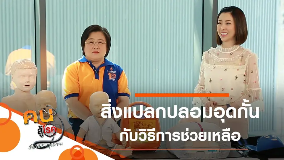 ช่วยเหลือเมื่อมีสิ่งแปลกปลอมอุดกั้น, ปรับท่านั่งของเด็ก ป้องกันขาผิดรูป
