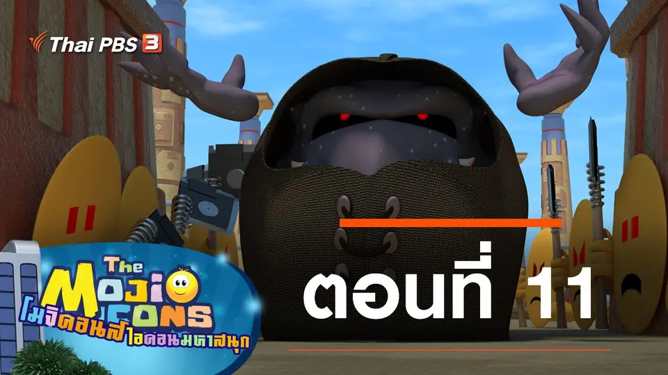 โมจิคอนส์ ไอคอนมหาสนุก