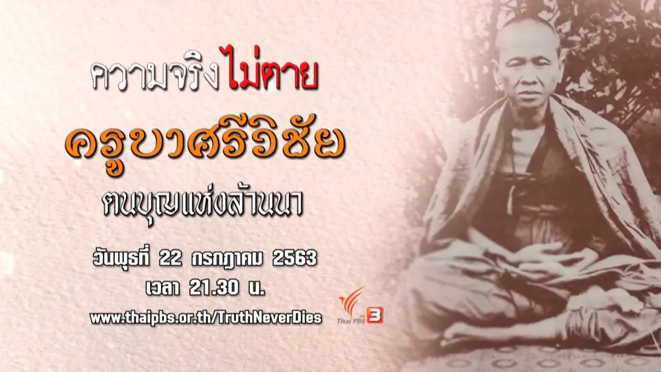 ครูบาศรีวิชัย ตนบุญแห่งล้านนา