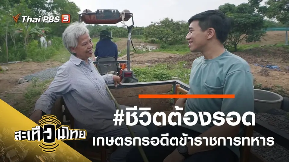 สะเทือนไทย