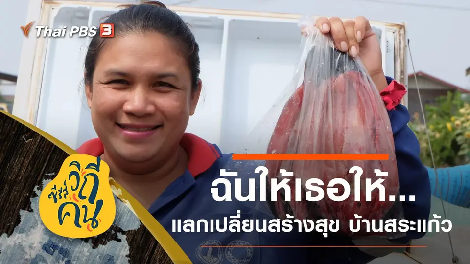 ฉันให้เธอให้...แลกเปลี่ยนสร้างสุข บ้านสระแก้ว ต.สระแก้ว อ.เปือยน้อย จ.ขอนแก่น