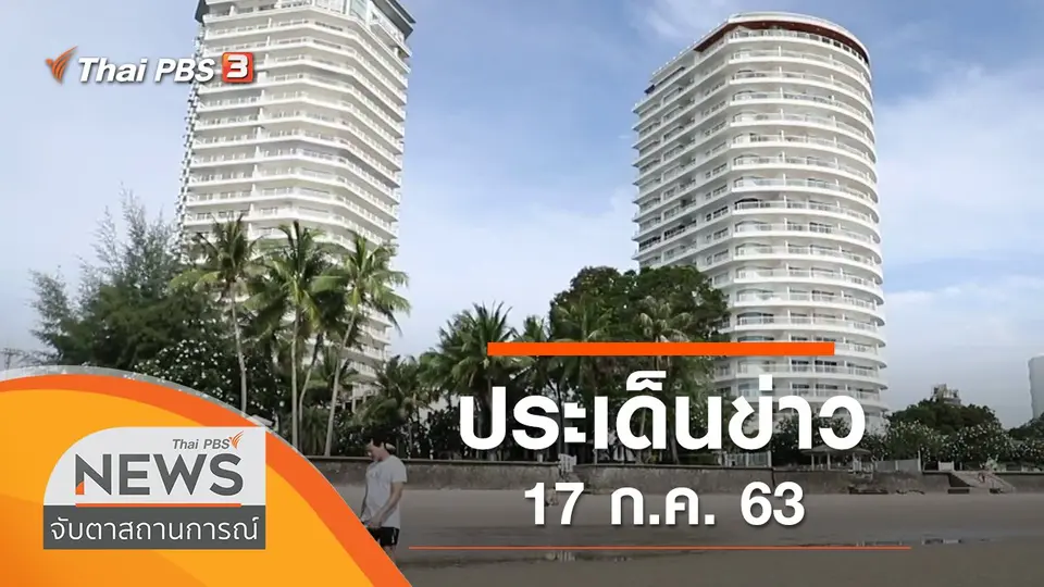 ประเด็นข่าว (17 ก.ค. 63)