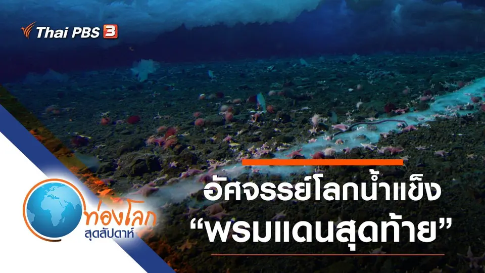 ท่องโลกสุดสัปดาห์