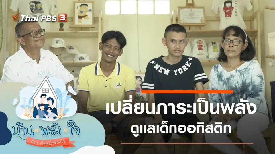 บ้าน-พลัง-ใจ