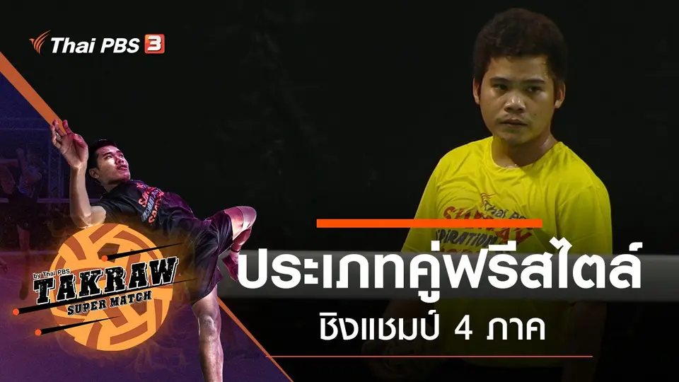 ประเภทคู่ฟรีสไตล์ ชิงแชมป์ 4 ภาค