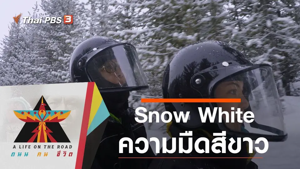 Snow White ความมืดสีขาว