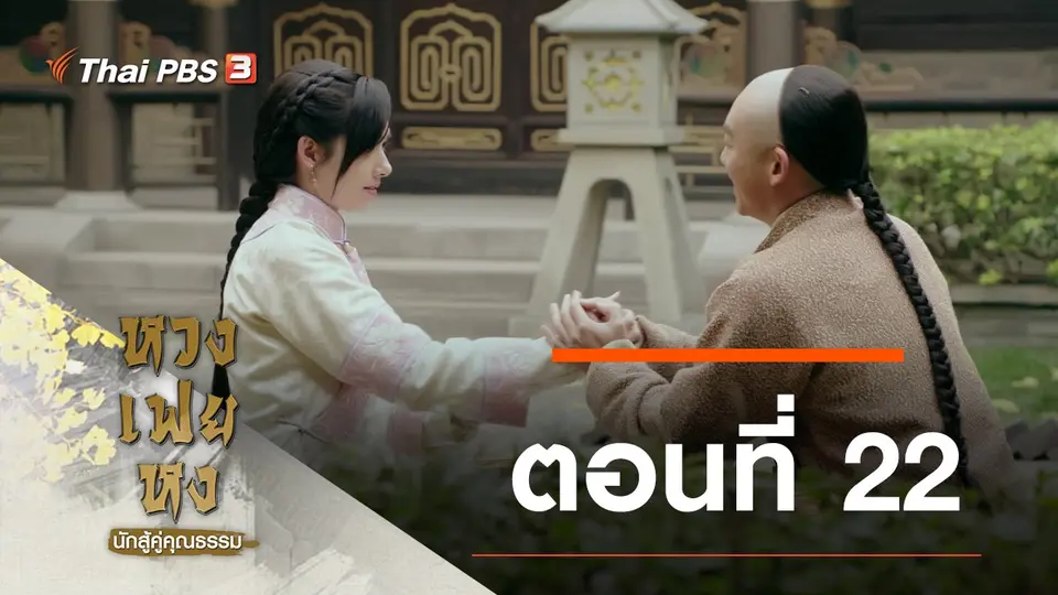 ซีรีส์จีน หวงเฟยหง นักสู้คู่คุณธรรม
