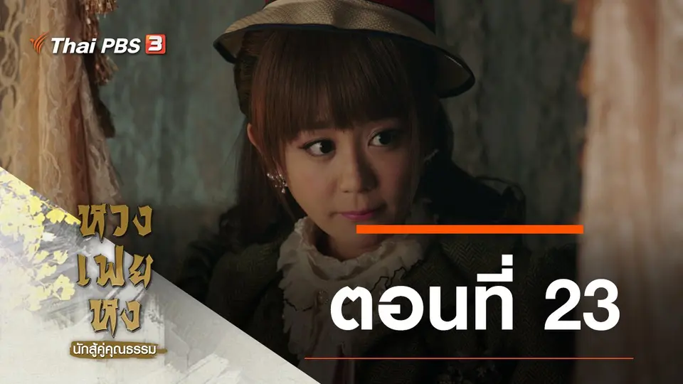 ซีรีส์จีน หวงเฟยหง นักสู้คู่คุณธรรม
