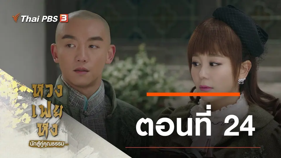 ซีรีส์จีน หวงเฟยหง นักสู้คู่คุณธรรม