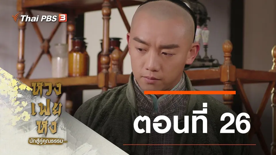 ซีรีส์จีน หวงเฟยหง นักสู้คู่คุณธรรม