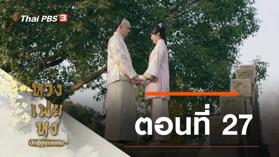 ซีรีส์จีน หวงเฟยหง นักสู้คู่คุณธรรม