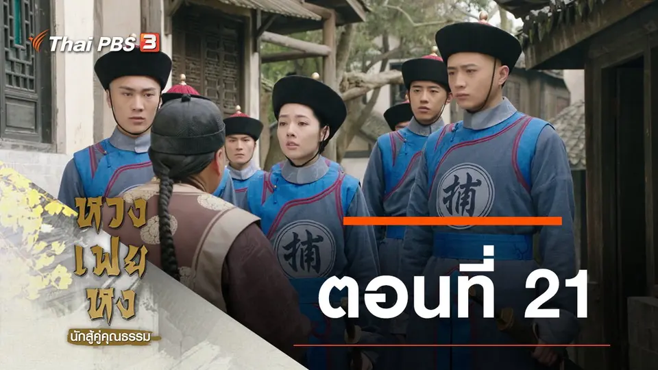 ซีรีส์จีน หวงเฟยหง นักสู้คู่คุณธรรม
