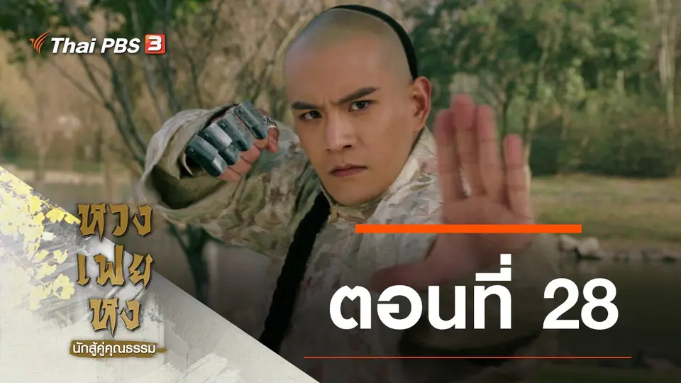 ซีรีส์จีน หวงเฟยหง นักสู้คู่คุณธรรม