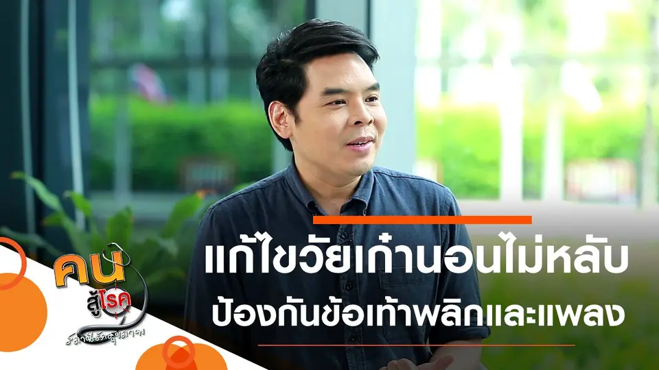 แก้ไขภาวะนอนไม่หลับของผู้สูงวัย, ดูแล ป้องกันข้อเท้าพลิกและแพลงด้วยตัวเอง