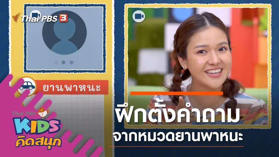 ฝึกตั้งคำถามจากหมวดยานพาหนะ