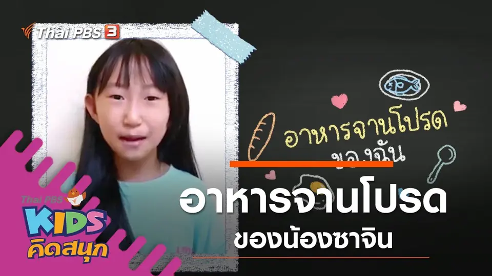 อาหารจานโปรดของน้องซาจิน