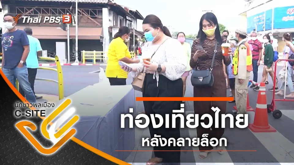 ท่องเที่ยวไทย หลังคลายล็อก