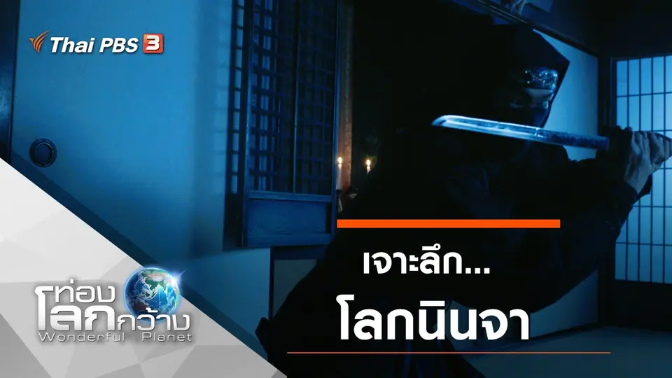 ท่องโลกกว้าง