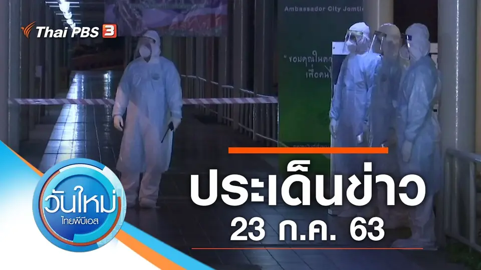 ประเด็นข่าว (23 ก.ค. 63)