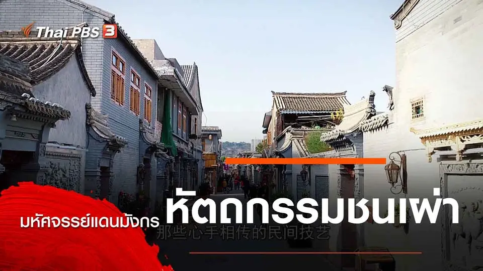 มหัศจรรย์แดนมังกร