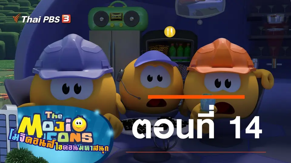 โมจิคอนส์ ไอคอนมหาสนุก