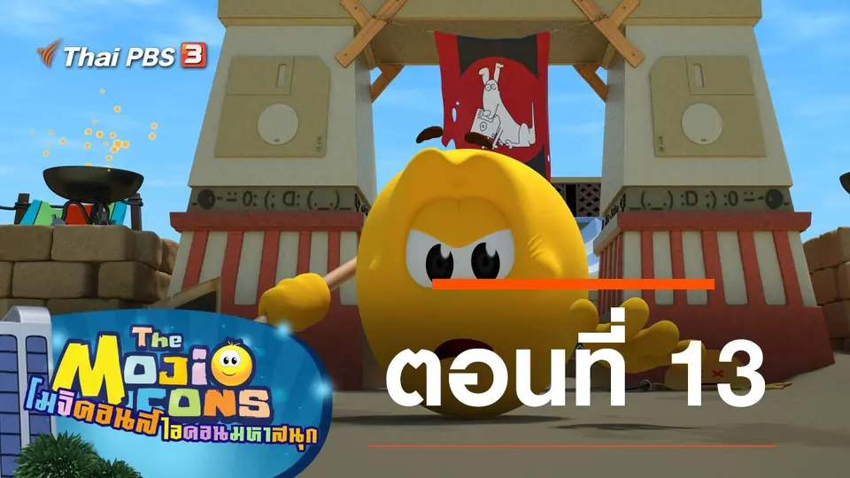 โมจิคอนส์ ไอคอนมหาสนุก