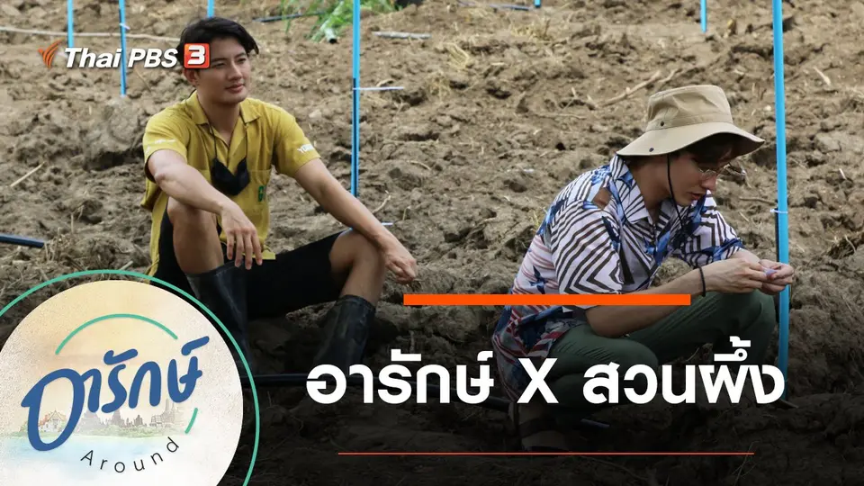อารักษ์ X สวนผึ้ง