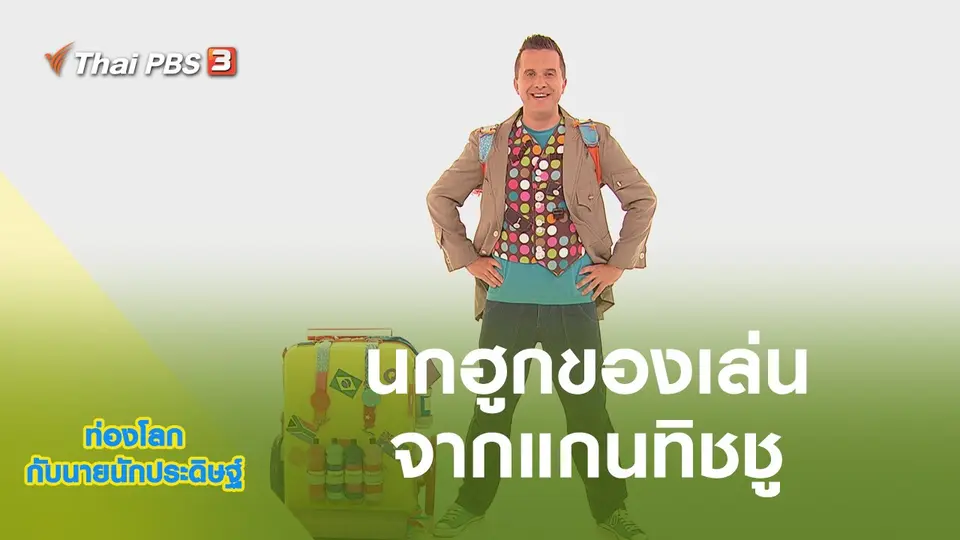 ท่องโลกกับนายนักประดิษฐ์