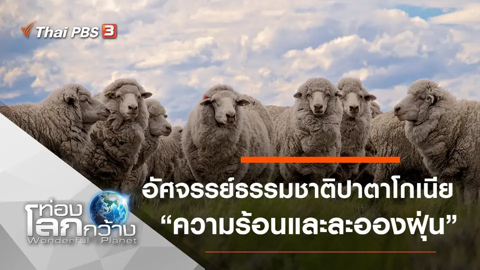 ท่องโลกกว้าง