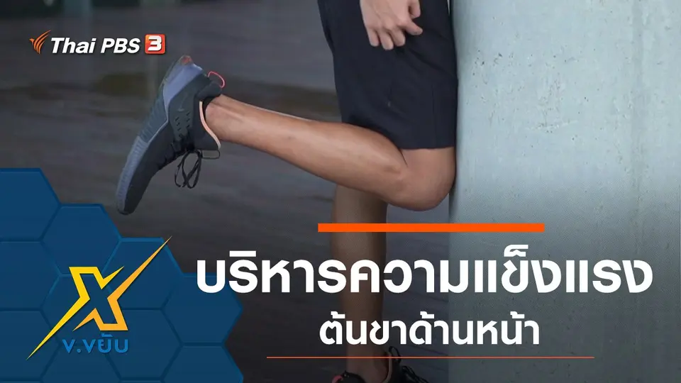 บริหารความแข็งแรงต้นขาด้านหน้า