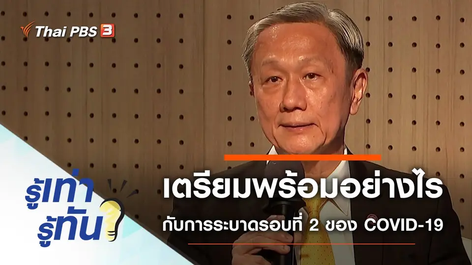 เตรียมพร้อมอย่างไร กับการระบาดรอบที่สองของ COVID-19