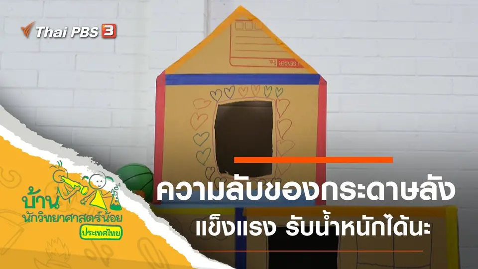 ความลับของกระดาษลัง