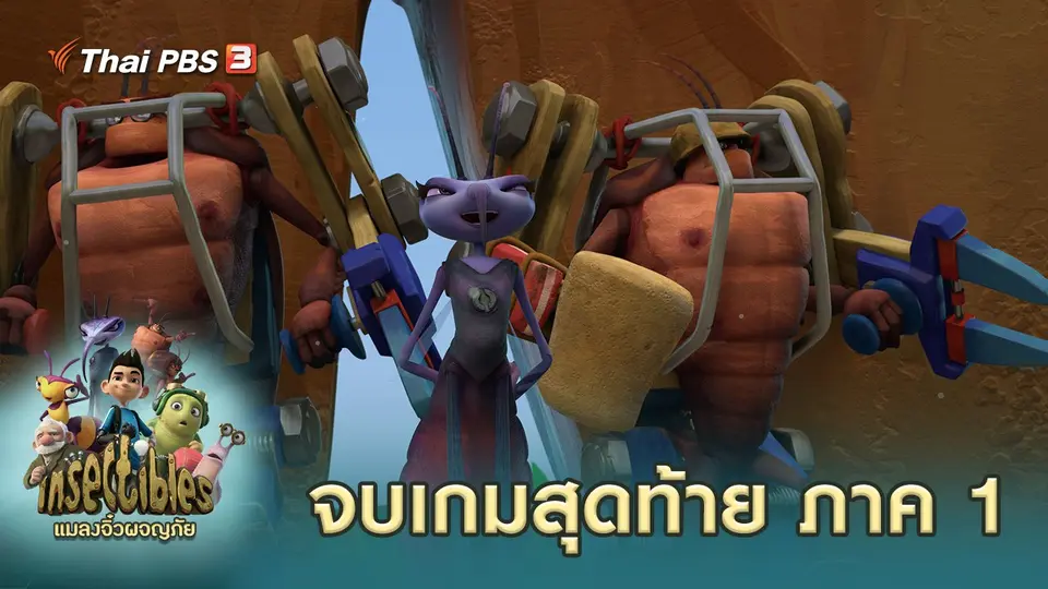 แมลงจิ๋วผจญภัย