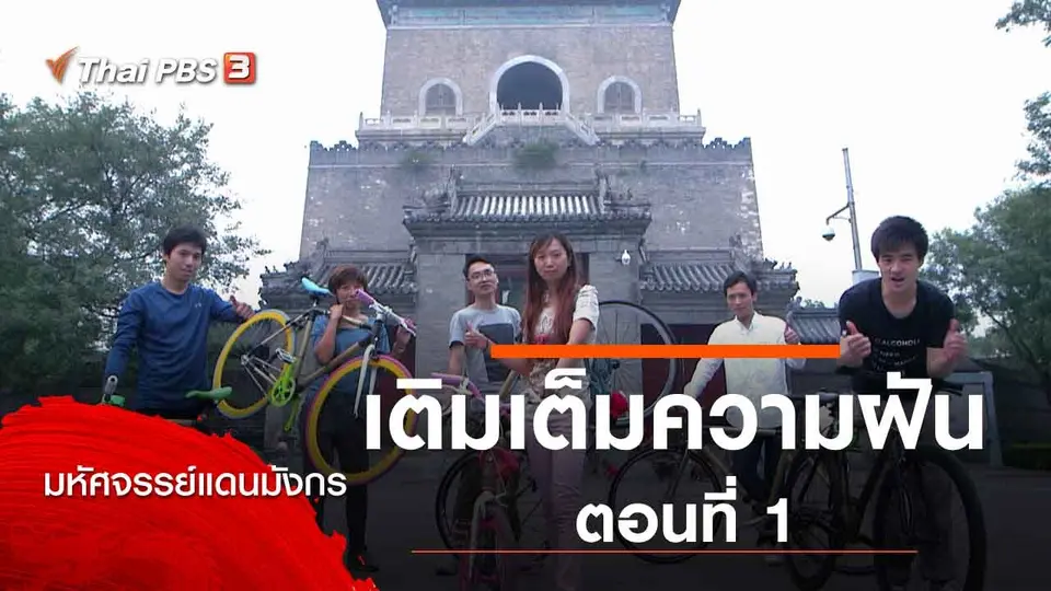 มหัศจรรย์แดนมังกร