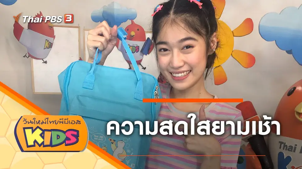 วันใหม่ไทยพีบีเอสคิดส์