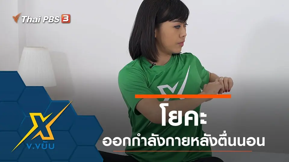 โยคะออกกำลังกายหลังตื่นนอน