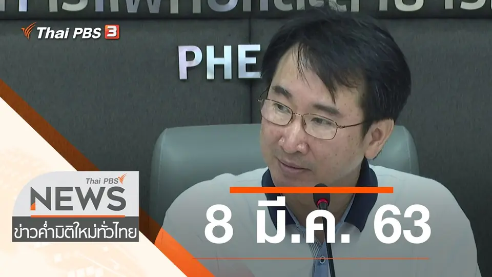 ประเด็นข่าว (8 มี.ค. 63)