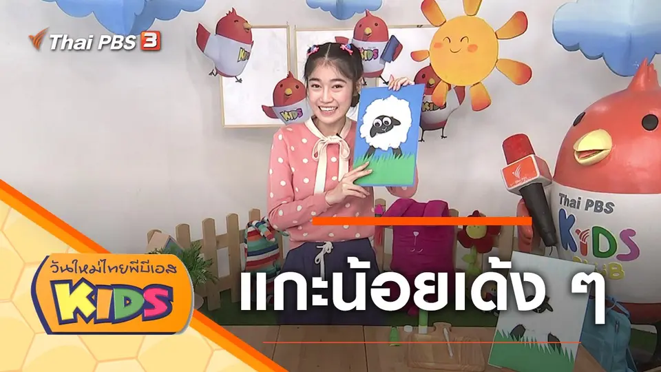 วันใหม่ไทยพีบีเอสคิดส์