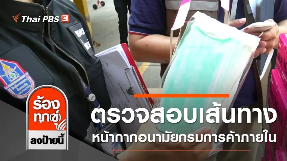 ตรวจสอบเส้นทางกระจายหน้ากากอนามัยกรมการค้าภายใน
