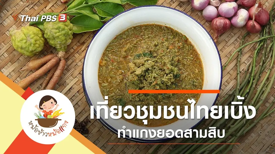 แกงยอดสามสิบ