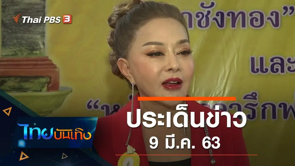 ประเด็นข่าว (9 มี.ค. 63)