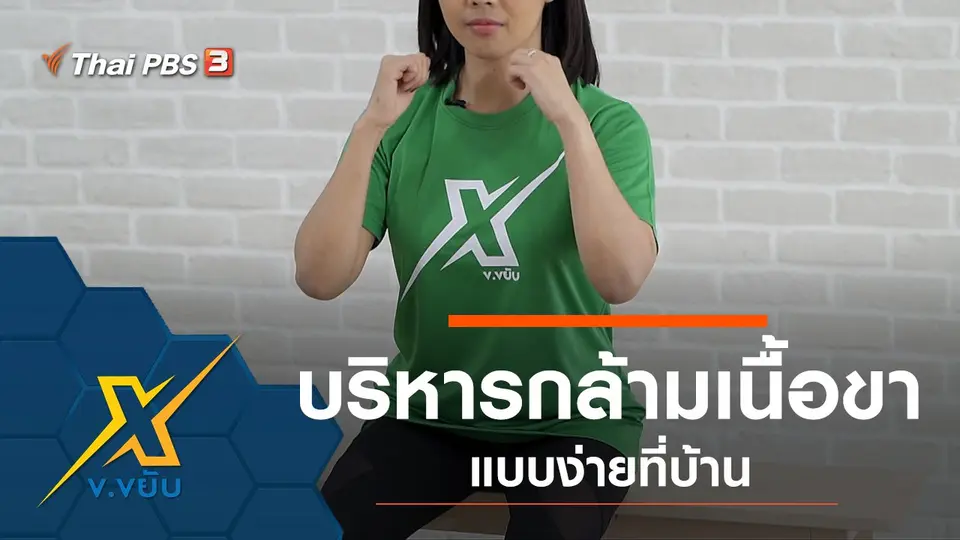 บริหารกล้ามเนื้อขาแบบง่ายที่บ้าน