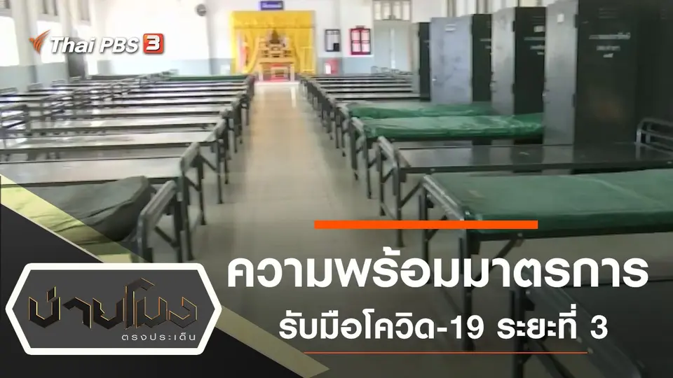 ประเด็นข่าว (9 มี.ค. 63)