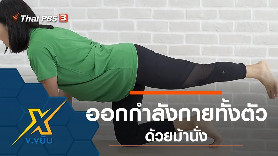 ออกกำลังกายทั้งตัวด้วยม้านั่ง